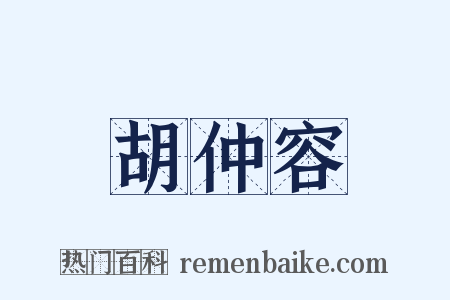 胡仲容是什么意思的图片